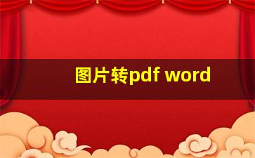 图片转pdf word